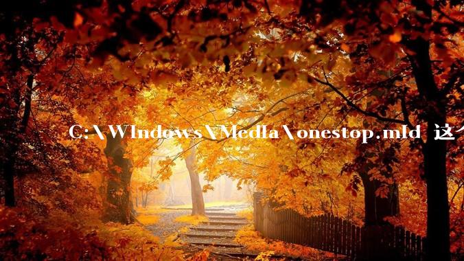 C:\Windows\Media\onestop.mid 这个文件为什么会在系统文件里，但是从来没听到过？