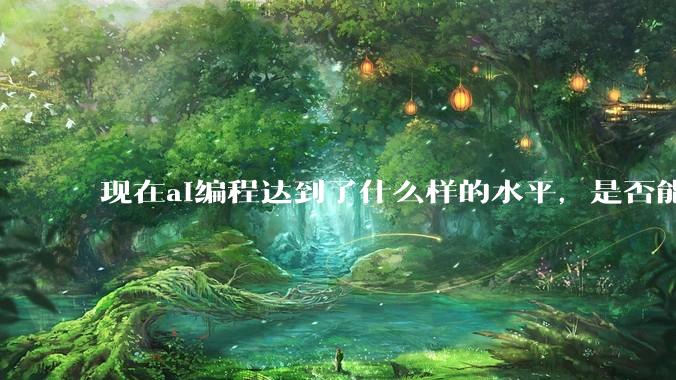 现在ai编程达到了什么样的水平，是否能独立用来编写游戏？