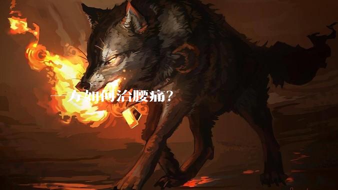 一方如何治腰痛？