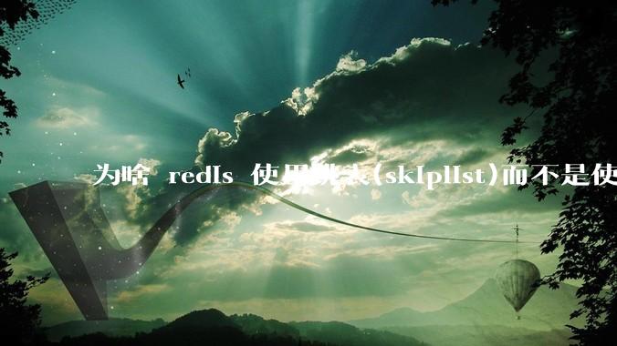 为啥 redis 使用跳表(skiplist)而不是使用 red-black？
