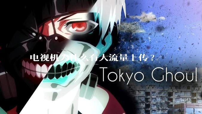 电视机为什么有大流量上传?