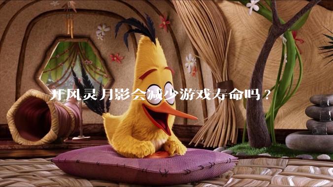 开风灵月影会减少游戏寿命吗?