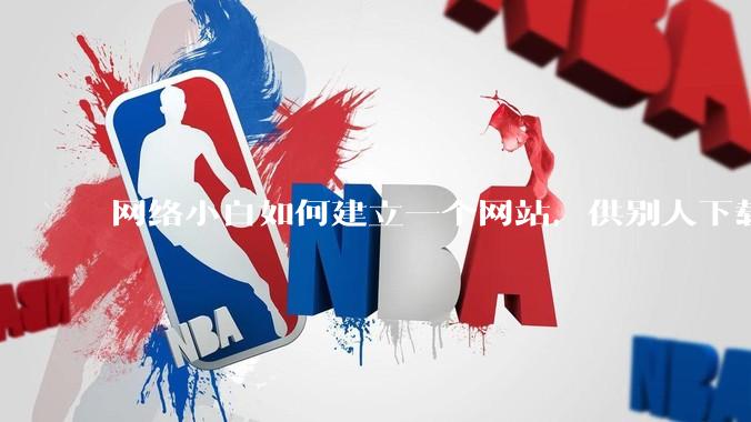 网络小白如何建立一个网站，供别人下载文件（主要是PDF和MP3）?