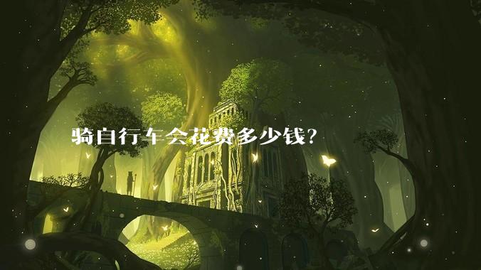 骑自行车会花费多少钱？