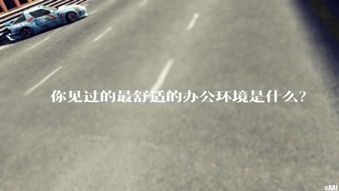 你见过的最舒适的办公环境是什么？