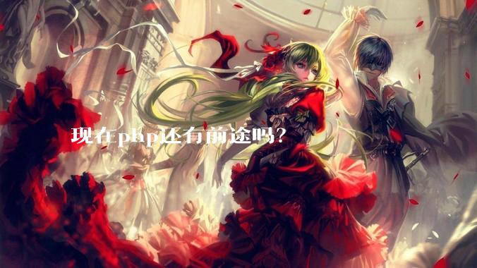 现在php还有前途吗？