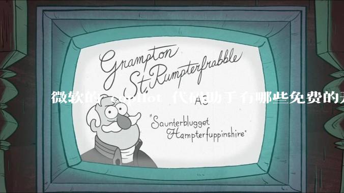 微软的 copilot 代码助手有哪些免费的开源平替？