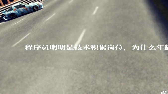 程序员明明是技术积累岗位，为什么年龄越大反而可替代性变高了？