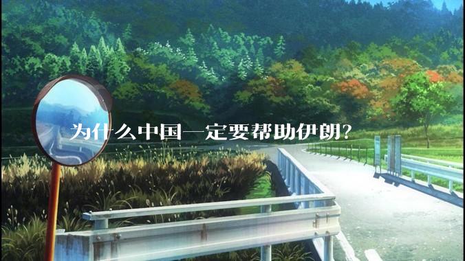 为什么中国一定要帮助伊朗？