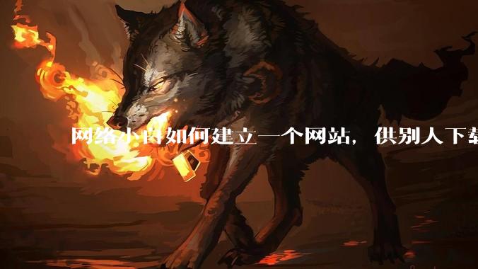 网络小白如何建立一个网站，供别人下载文件（主要是PDF和MP3）?