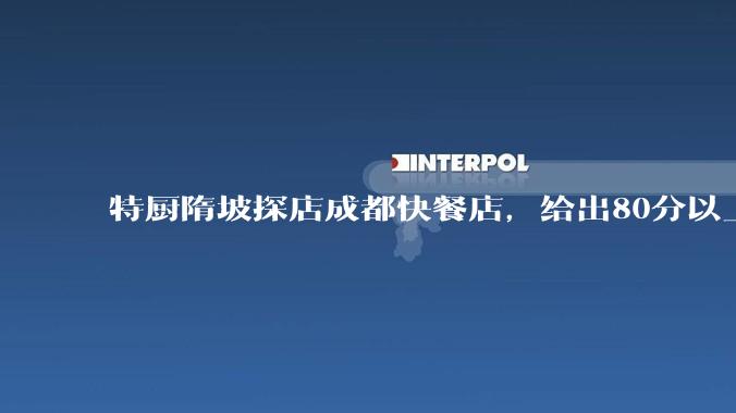 特厨隋坡探店成都快餐店，给出80分以上的高分，为什么评分远高于大饭店？