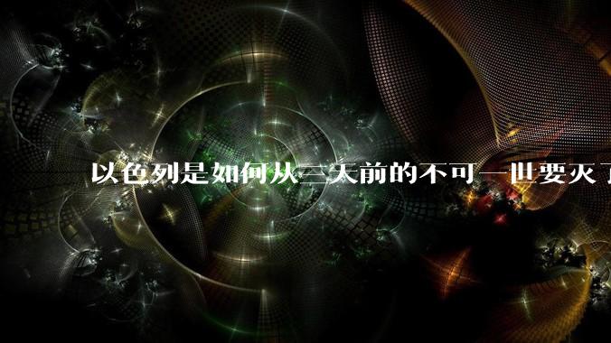 以色列是如何从三天前的不可一世要灭了伊朗到今天的哭哭啼啼要“为生存而战”的？