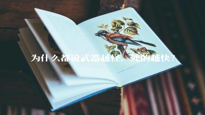 为什么都说武器越怪，死的越快？