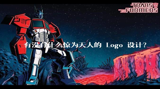有没有什么惊为天人的 Logo 设计？