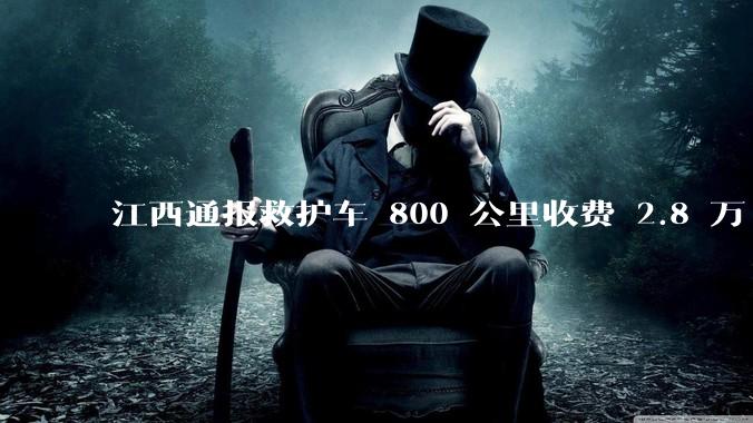 江西通报救护车 800 公里收费 2.8 万「不合理，暂停医院转运服务」，该医院要承担怎样的法律责任？