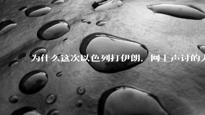 为什么这次以色列打伊朗，网上声讨的人少了，反而都是嘲笑调侃伊朗？