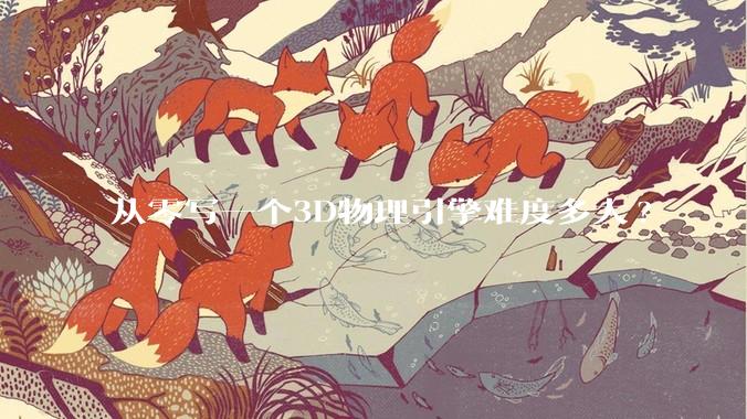 从零写一个3D物理引擎难度多大?