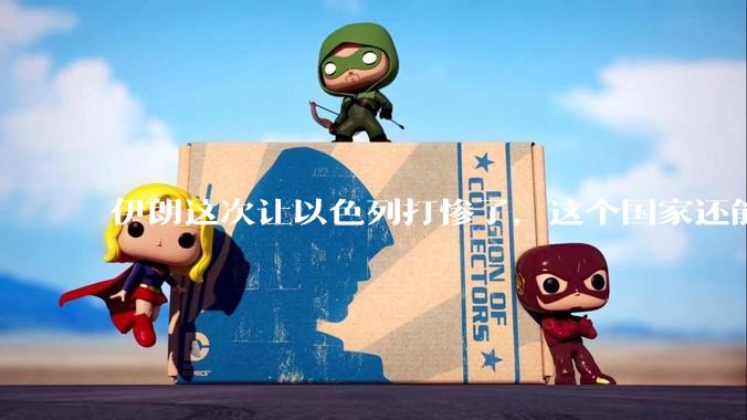 伊朗这次让以色列打惨了，这个国家还能挺过来吗？