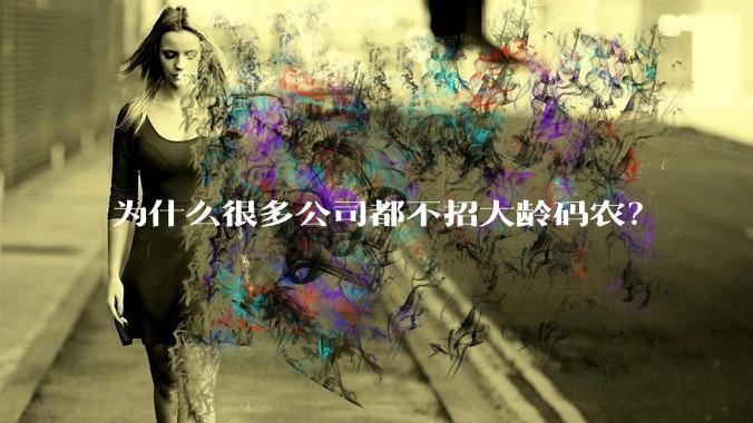 为什么很多公司都不招大龄码农？