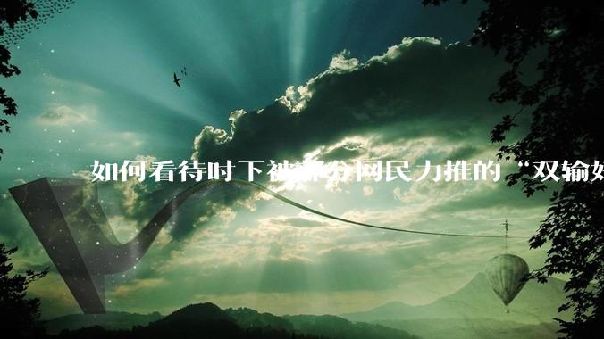 如何看待时下被部分网民力推的“双输好过单输”观念？