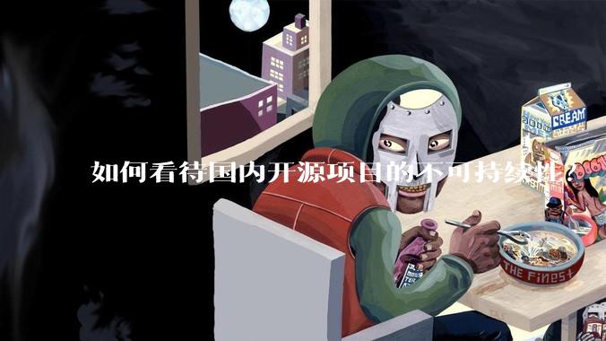 如何看待国内开源项目的不可持续性？