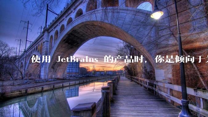 使用 JetBrains 的产品时，你是倾向于为每个语言分别安装 IDE，还是安装语言的插件？