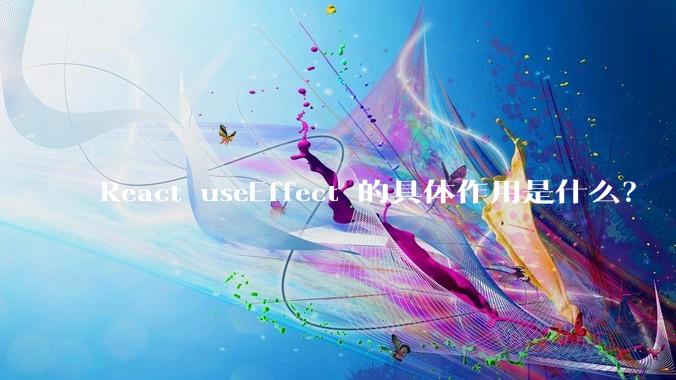 React useEffect 的具体作用是什么？