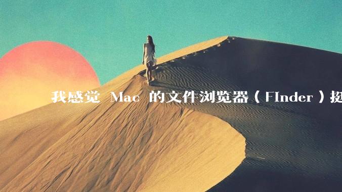我感觉 Mac 的文件浏览器（Finder）挺好用的，Windows 上面有没有差不多的软件呢？